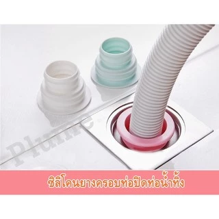 ยางครอบปิดท่อน้ำทิ้ง วัสดุซิลิโคน ป้องกันกลิ่นท่อและแมลง ใช้กับท่อPVC1.25นิ้วและ1.5นิ้ว กันกลิ่น กันแมลงรบกวน