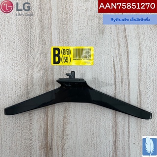 Base Assembly  ขาตั้งทีวี ของแท้จากศูนย์ LG100%  Part No : AAN75851270 (กรณีหันหน้าเข้าทีวีขาฝั่งขวา)