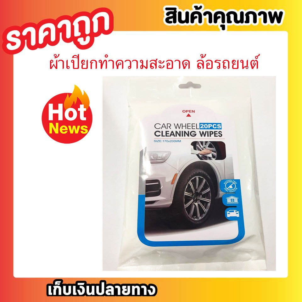 ผ้าเช็ดทำความสะอาดล้อรถยนต์ ผ้าเช็ดล้อแม็ก ผ้าเช็ดยางรถยนต์ CAR WHEEL Cleaning Wipes ขนาด 17x220mm 2