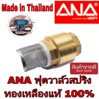 ANA ฟุตวาล์ว ทองเหลืองแท้ 100%