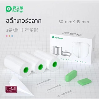 Peripage สติ๊กเกอร์ฉลาก 50*15mm  สติกเกอร์ไดคัท A6 /A6S /A8 /A9 สติกเกอร์แท้ 1กล่อง ( 3 ม้วน )