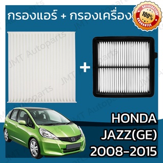 กรองแอร์ + กรองอากาศเครื่อง ฮอนด้า แจ๊ส GE ปี 2008-2015 Honda Jazz GE Car A/C Filter + Engine Air Filter ฮอนดา แจ๊ซ แจ้ส