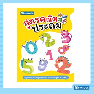 สูตรคณิตประถม (ฉบับปรับปรุง พ.ศ. 2560)