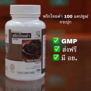 พริกไทยดำ 100 แคปซูล ผ่านอย.