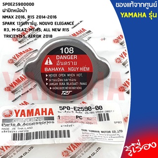 5P0E25900000 ฝาปิดหม้อน้ำ เเท้เบิกศูนย์ YAMAHA NMAX 2016,R15, SPARK135I/คาร์บู,NOUVO ELEGANCE,R3,M-SLAZ,AEROX 2018