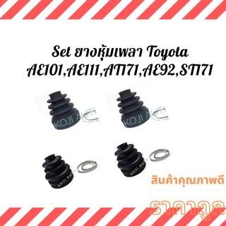 Set ยางกันฝุ่นเพลาขับ โตโยต้า Toyota AE101, AW111, AT171, ST171, EE90