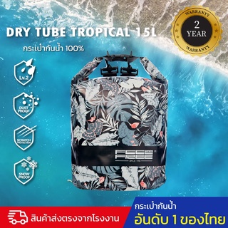 กระเป๋ากันน้ำ ถุงกันน้ำ พรีเมี่ยม FEELFREE  DRY TUBE TROPICAL 15L