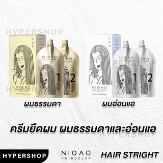 ส่งไว NIGAO Hair Straight Damaged Hair นิกาโอะ น้ำยายืดผม ผมธรรมดา ผมอ่อนแอ ยายืด ครีมยืดผม ยืดผม ไม่มีแอมโมเนีย