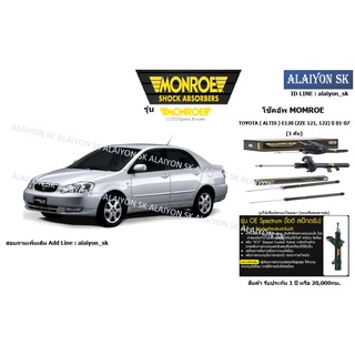 Monroe โช๊คอัพ TOYOTA ( ALTIS ) E120 (ZZE 121, 122) ปี 01-07(รวมส่งแล้ว)