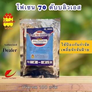 โฟเซน 70 ดับบลิวเอส (FOZEN 70% W) 100g