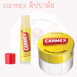 ใส่โค้ด Tony69 ลด5% CARMEX LIPBALM คาร์เม็ก ลิปบาล์ม จากเยอรมัน