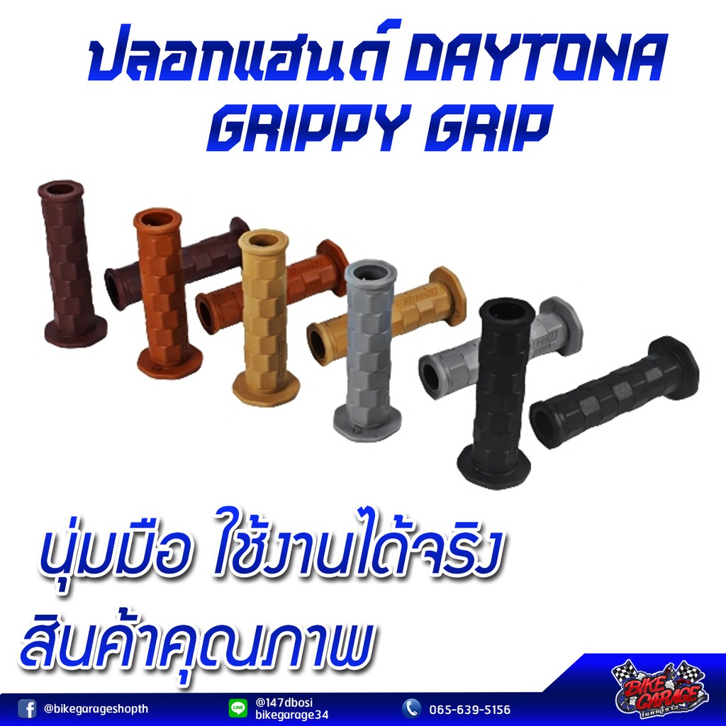 ปลอกแฮนด์ DAYTONA Grippy Grip ใส่ได้ทุกรุ่น นุ่มมือ