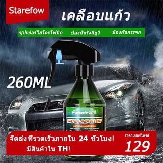 260ml น้ำยากันน้ำฝน กันหมอกอย่างมีประสิทธิภาพ น้ำยาเคลือบกระจก  น้ำยากันฝ้า  น้ำยาเครือบกระจก น้ำยาเช็ดกระจก