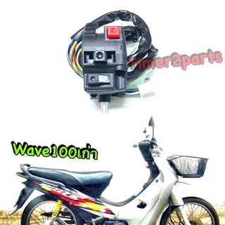 wave100s (เก่า) ** สวิทช์แฮนด์ ** ข้างซ้าย L ** อย่างดี