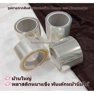 [ม้วนใหญ่500กรัม] พลาสติกพันเค้กแบบหนาแข็ง ขนาด 6cm,8cm,10cm,12cm