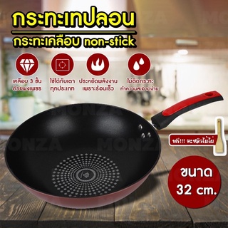 กระทะ กระทะเคลือบ non-stick กระทะเทปลอน ขนาด 32cm เคลือบด้วยผงเพชร (สามารถใช้กับเตาแม่เหล็กไฟฟ้าได้) ร้อนเร็ว