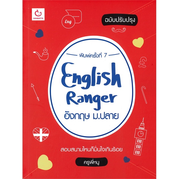 หนังสือ ENGLISH RANGER อังกฤษ ม.ปลาย (ฉบับปรับปรุง) &lt;&lt; เตรียมสอบ  คู่มือเรียน สินค้าใหม่ พร้อมส่ง#  GANBATTE