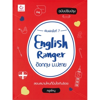 นายอินทร์ หนังสือ ENGLISH RANGER อังกฤษ ม.ปลาย (ฉบับปรับปรุง)