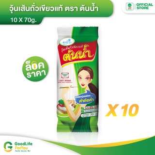 ต้นน้ำ วุ้นเส้นถั่วเขียวแท้ 70g (10 ซอง)