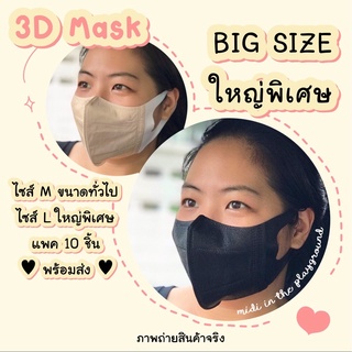 3D Mask BIG SIZE หน้ากากขนาดใหญ่พิเศษ 6 สีพร้อมส่ง