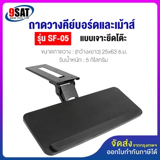 9SAT ถาดวางคีย์บอร์ดและเม้าส์ (แบบยึดใต้โต๊ะ)  รุ่น SF-05