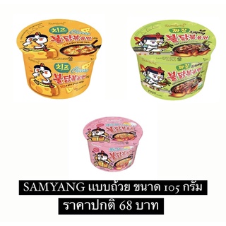 Samyang Buldak บะหมี่เกาหลี ซัมยัง บูลดัก ฮอต ชิคเก้นราเมง บิ๊ก โบว์ล ขนาด 105 กรัม (เลือกรสได้)