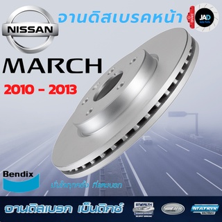 จานเบรค NISSAN MARCH จานดิสเบรค ล้อ หน้า นิสสัน มาร์ช [ ปี2010-2013 ] จาน เบรค Bendix แท้ 100% ส่งของทุกวัน