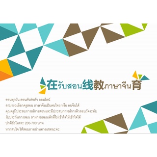 คอร์สสอนพิเศษสดออนไลน์ ภาษาจีน