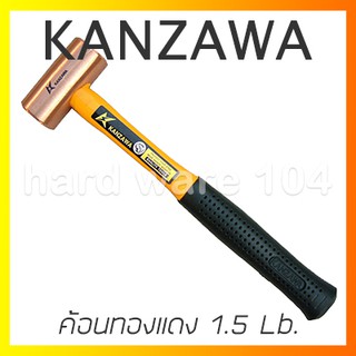 KANZAWA ค้อนทองแดง หัวกลม 1.5 ปอนด์ หัวทองแดงล้วน ด้ามไฟเบอร์