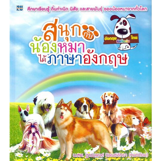 สนุกกับน้องหมาได้ภาษาอังกฤษ (ปกแข็ง)