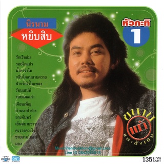 CD,นิค นิรนาม - หยิบสิบ หัวกะทิ 1 (คณิต อุทยานสิงห์)(นิค)