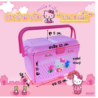 ตะกร้าหูหิ้วฝาเปิด-ปิด Hello Kitty /Doraemon 139 บาท.- ขนาดเล็ก