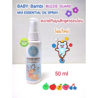 BABY BAMBI Anti Mosquito SPRAY 50ml (1 ขวด) // Bambi