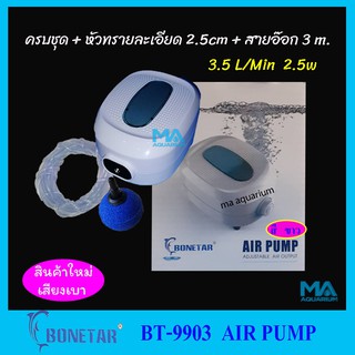 BONETAR BT-9903 ปั๊มลม 1 ทางสีขาว+หัวทรายละเอียดสีฟ้า 1 ลูก+สายอ๊อก 3m (2.5w  3.5L/Min  15Kpa เสียงเบา) รุ่นใหม่