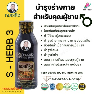 เอสเฮิร์บ3 (s herb3) กระชายดำ บำรุงร่างกายสำหรับท่านชาย ชนิดน้ำขนาด100 มล.( 1 แพค บรรจุ 10 ขวด)บำรุงกำลัง เสริมสมรรถภาพ