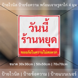 ป้ายไวนิล "วันนี้ร้านหยุด ขออภัยในความไม่สะดวก" พร้อมเจาะรูตาไก่ 4 มุม