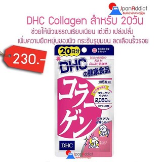 DHC Collagen คอลลาเจน 20 Days ช่วยให้ผิวพรรณเรียบเนียนเต่งตึงเปล่งปลั่ง(120 เม็ด)