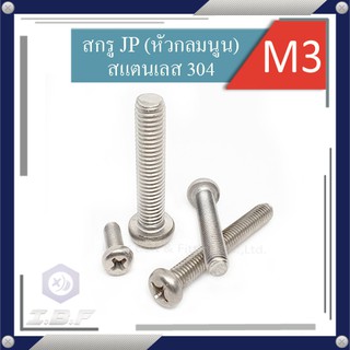 สกรูJF(เตเปอร์), สกรูJP(กลมนูน) สกรูหัวแฉก สแตนเลส 304 M3 ยาว 6-50 mm. Pozidriv Flat, Pan Head Screws Stainless 304