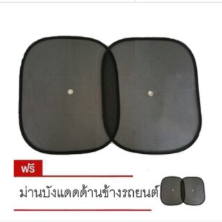 ม่านบังแดดด้านข้างรถยนต์ (สีดำ) ซื้อ 1 แถม 1