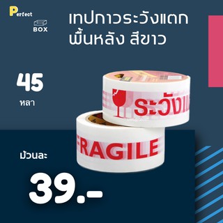 เทปพิมพ์ ระวังแตก Fragile พื้นหลังขาว ยาว 45 หลาเต็ม (1ม้วน)