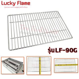 Lucky Flame ตะแกรงย่าง รุ่น LF-90G ขนาด ( 28 x 18 ) ซม.