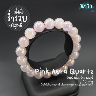 กำไลหินแท้ หินพิ้งออร่าควอตซ์​ (เคลือบสี) Pink Aura Quartz เป็นสัญลักษณ์ของความคิดจิตใจอันบริสุทธิ์ หินสีชมพู