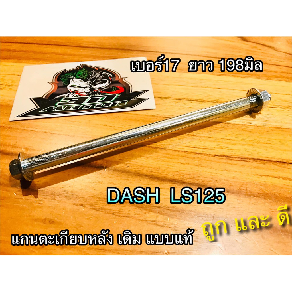 แกนตะเกียบ หลัง DASH เดิม แบบแท้ ใช้กับ DASH เท่านั้น