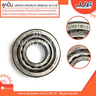 ลูกปืน LM11910-11949R/91 0RNES4C 02 2-10 ลูกปืนคุณภาพ ราคามาตรฐาน ส่งออก รู้แหล่งการผลิต มั่นใจได้ ของแท้ 100%