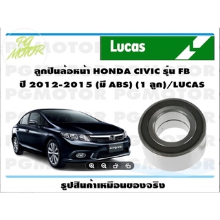 ลูกปืนล้อหน้า HONDA CIVIC รุ่น FB  ปี 2012-2015 (มี ABS) (1 ลูก)/LUCAS