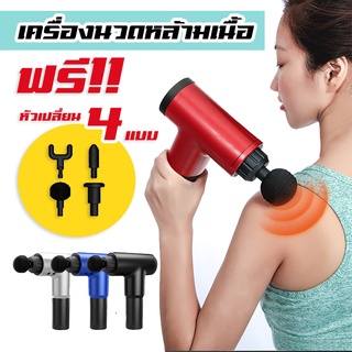 เครื่องนวดกล้ามเนื้อ Massage gun นวดกล้ามเนื้อ นวด ปืนนวดกล้ามเนื้อ เครื่องนวด เครื่องนวดไฟฟ้า