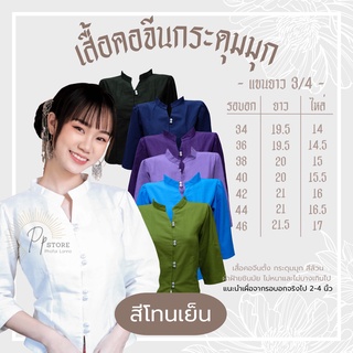 PS🌷เสื้อพื้นเมือง คอจีนกระดุมมุก สีล้วน(สีโทนเย็น)