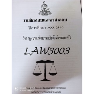 รวมข้อสอบและธงคำตอบ ปีการศึกษา 2555-2560 วิชากฎหมายแพ่งและพาณิชย์ว่าด้วยครอบครัว LAW3003 / LAW3103