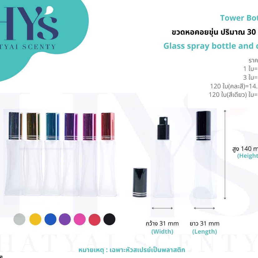 ขวดน้ำหอม : ขวดหอคอยขุ่น 30 ml