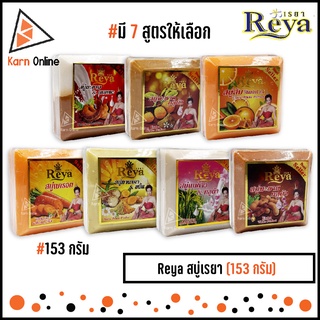 Reya Soap สบู่เรยา ขนาด 153 กรัม (มี 7 สูตรให้เลือก)